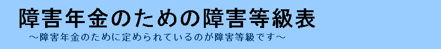 障害年金の障害等級について、詳しく解説するサイト『障害年金のための障害等級表』