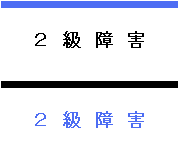 2級障害